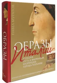 Павел Муратов: Образы Италии. Том 1. Венеция. Путь к Флоренции. Флоренция. Города Тосканы