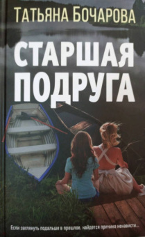 Татьяна Бочарова: Старшая подруга