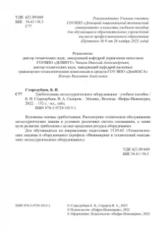 Стародубцев, Сидоров: Триботехника металлургического оборудования