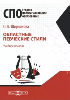 Ольга Шорникова: Областные певческие стили. Учебное пособие для СПО