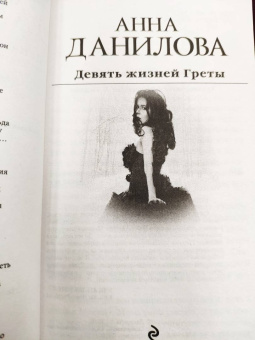 Анна Данилова: Девять жизней Греты