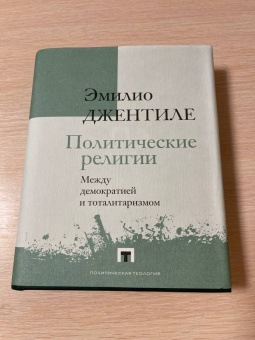 Эмилио Джентиле: Политические религии. Между демократией и тоталитаризмом