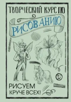 Мистер Грей: Творческий курс по рисованию. Рисуем круче всех!