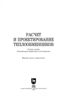 Остриков, Желтоухова, Болгова: Расчет и проектирование теплообменников. Учебное пособие для вузов