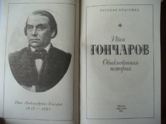 Иван Гончаров: Обыкновенная история