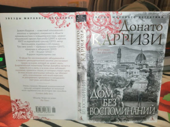 Донато Карризи: Дом без воспоминаний