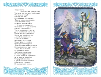 Пушкин Александр: Детские классики. Стихи для детей. Сказки. У лукоморья дуб зелёный