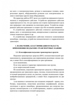 Валерий Константинов: Подъемно-транспортные машины. Учебное пособие