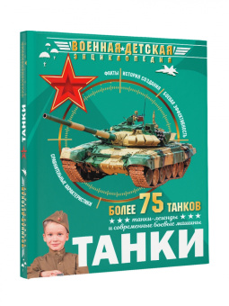 Борис Проказов: Танки