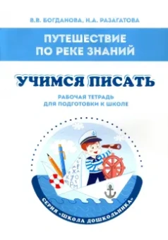 Разагатова, Богданова: Путешествие по реке Знаний. Учимся писать. Рабочая тетрадь для подготовки к школе