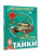 Борис Проказов: Танки
