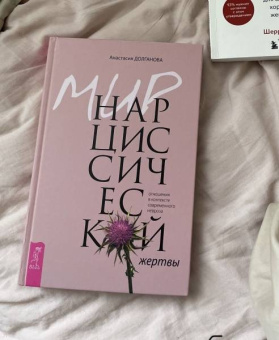 Анастасия Долганова: Мир нарциссической жертвы. Отношения в контексте современного невроза