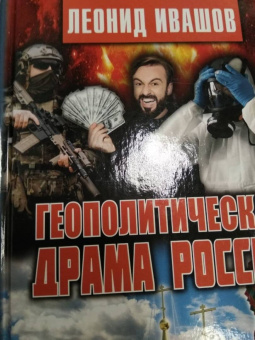 Леонид Ивашов: Геополитическая драма России. Выживет ли Россия в XXI веке?