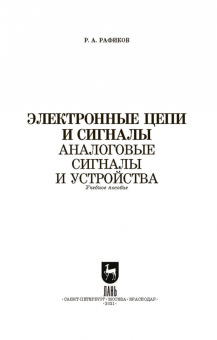Рустам Рафиков: Электронные цепи и сигналы. Аналоговые сигналы и устройства