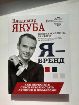 Владимир Якуба: Я-бренд. Как перестать стесняться и стать узнаваемым в профессии