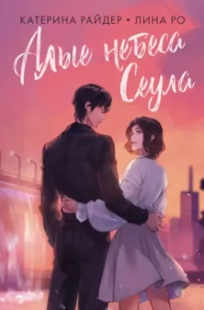 Райдер, Ро: Алые небеса Сеула