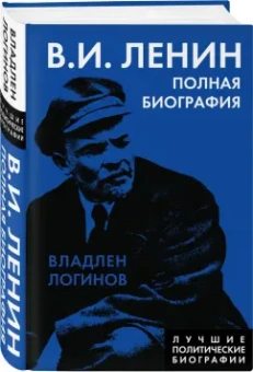 Владлен Логинов: Ленин. Полная биография