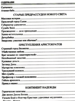 Марианна Сорвина: 100 великих криминальных историй XVII- XVIII веков