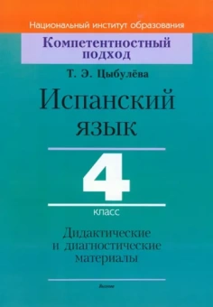 Татьяна Цыбулева: Испанский язык. 4 класс. Дидактические и диагностические материалы
