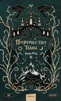 Анви Рид: Пророчество тьмы
