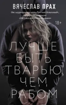 Вячеслав Прах: Лучше быть тварью, чем рабом