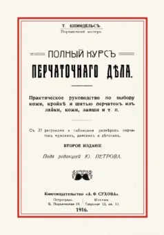 Т. Шеиндельс: Полный курс перчаточного дела