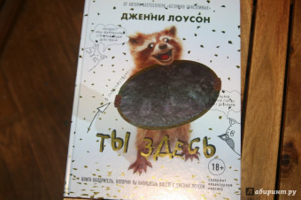Дженни Лоусон: Ты здесь. Книга-ободритель, которую ты напишешь вместе с Дженни Лоусон