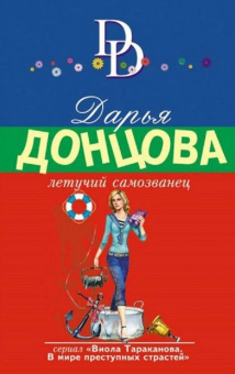 Дарья Донцова: Летучий самозванец