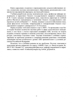 Левкин, Стукач, Косенчук: Логистика для аграрных вузов. Учебник