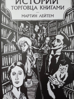 Мартин Лейтем: Истории торговца книгами