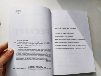 Татьяна Ананьева: Рестарт. Как вырваться из "дня сурка" и начать жить