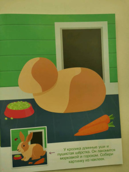 Конструктор из наклеек. Домашние любимцы