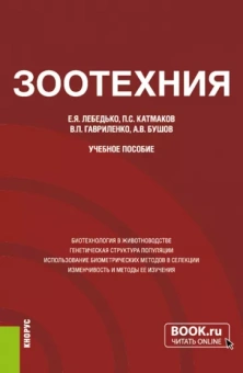 Лебедько, Катмаков, Гавриленко: Зоотехния. Учебное пособие