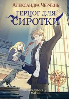 Александра Черчень: Герцог для сиротки