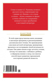 Александр Пушкин: Стихи и сказки