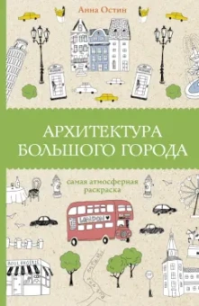 Анна Остин: Архитектура большого города