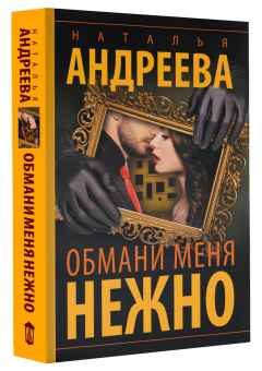 Наталья Андреева: Обмани меня нежно