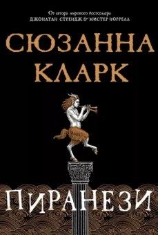Сюзанна Кларк: Пиранези