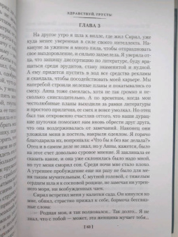 Франсуаза Саган: Здравствуй, грусть! Романы