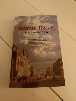 Жауме Кабре: Ваша честь