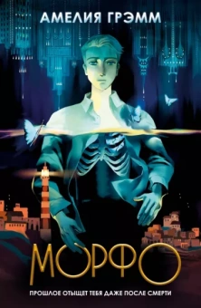 Амелия Грэмм: Морфо