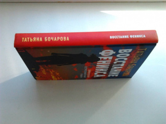 Татьяна Бочарова: Восстание Феникса