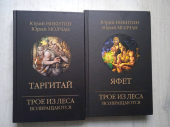 Никитин, Молчан: Яфет