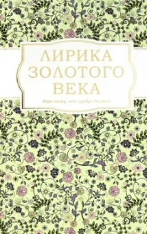 Жуковский, Вяземский, Батюшков: Лирика Золотого века