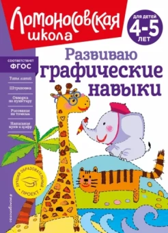 Развиваю графические навыки. Для детей 4-5 лет