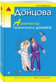 Дарья Донцова: Архитектор пряничного домика