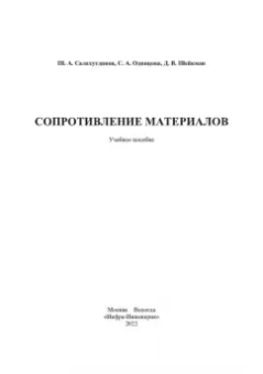 Салахутдинов, Одинцова, Шейкман: Сопротивление материалов. Учебное пособие