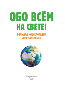 Обо всем на свете! Большая энциклопедия для маленьких