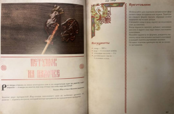 Д. Лисничук: Хлеб да соль. Исконно русские рецепты из мифов
