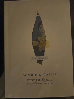 Доминик Фортье: Города на бумаге. Жизнь Эмили Дикинсон